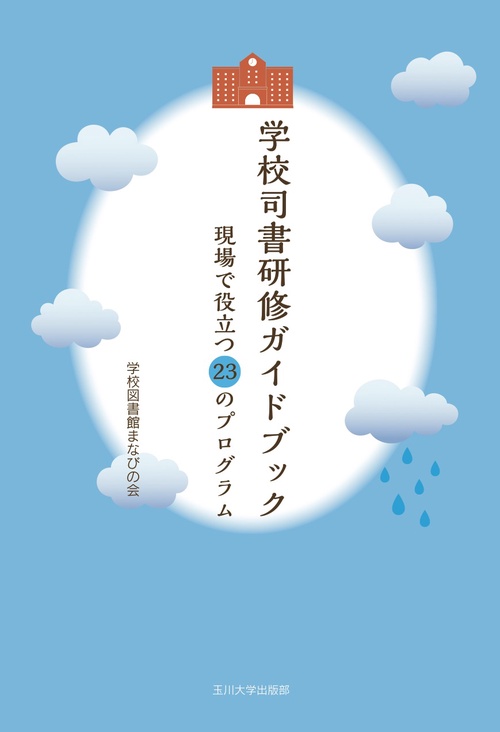 学校司書研修ガイドブック 現場で役立つ23のプログラム