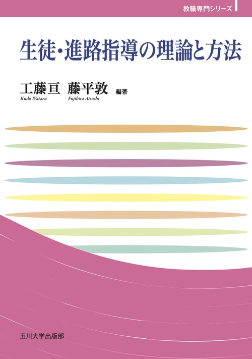 生徒・進路指導の理論と方法