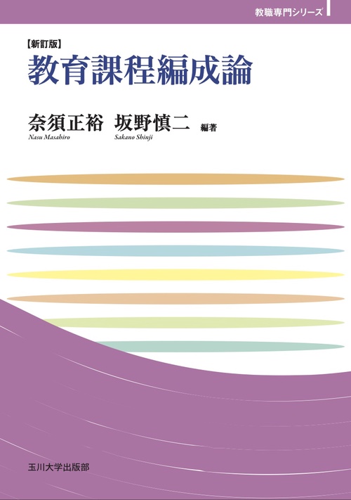 教育課程編成論