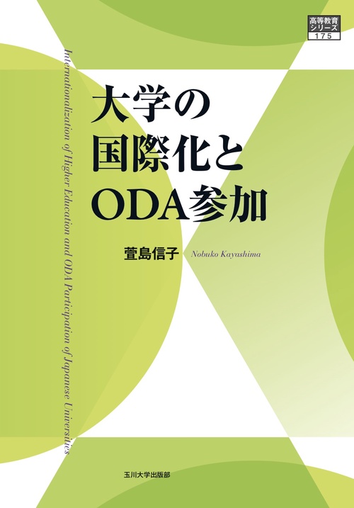 大学の国際化とODA参加