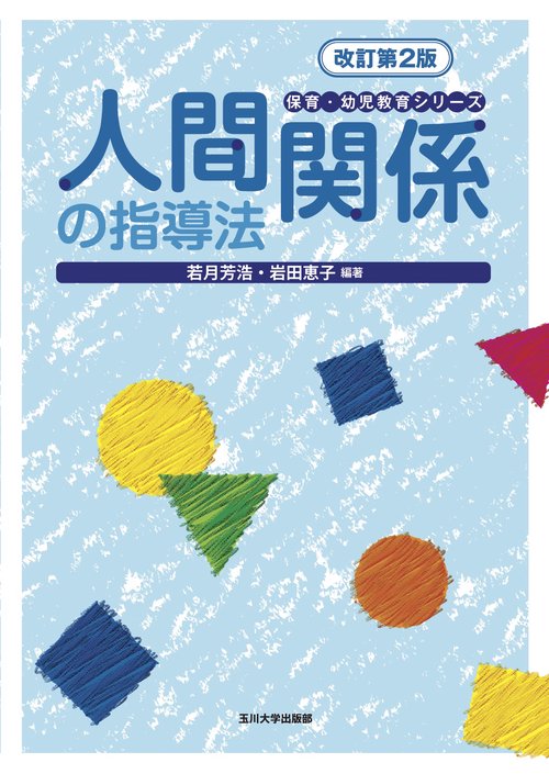 人間関係の指導法