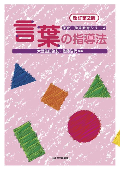 言葉の指導法