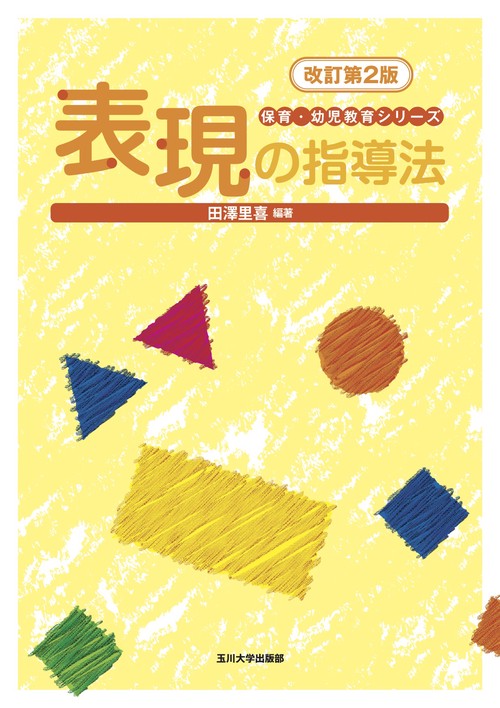 表現の指導法