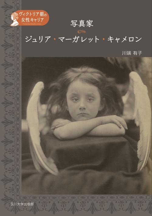 写真家ジュリア・マーガレット・キャメロン ヴィクトリア朝の女性キャリア