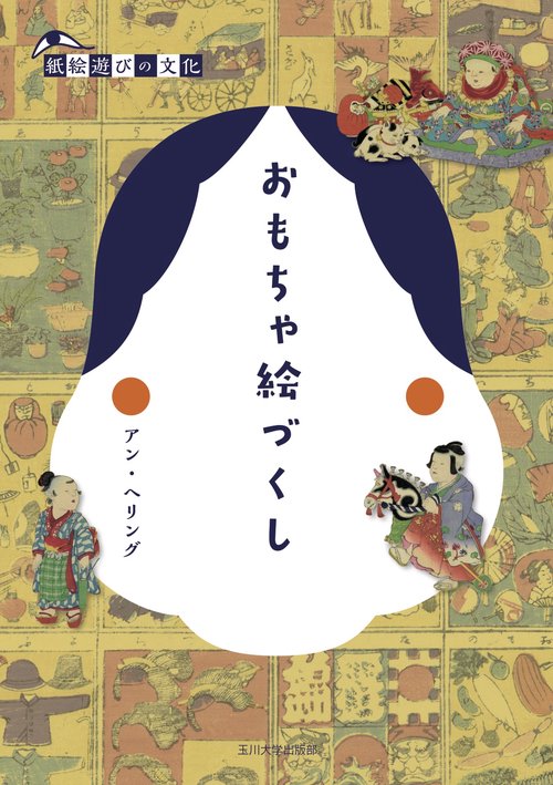 おもちゃ絵づくし