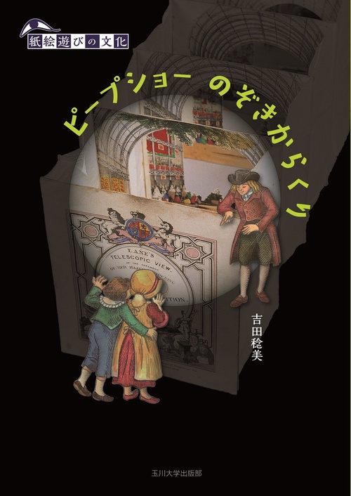 ピープショー　のぞきからくり