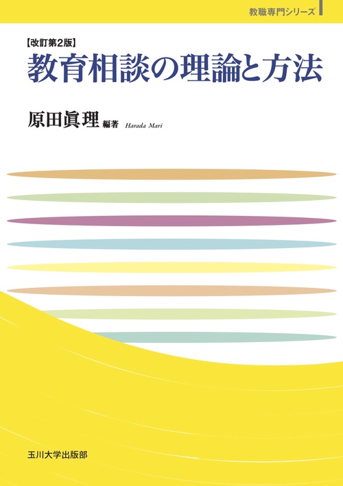 教育相談の理論と方法　改訂第２版
