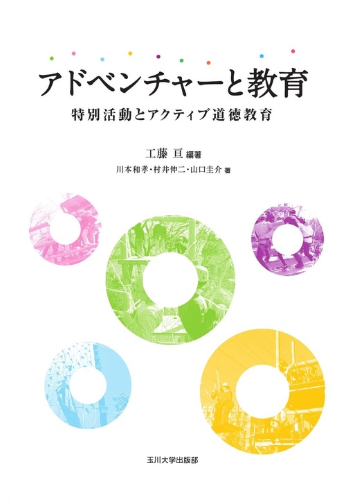 アドベンチャーと教育