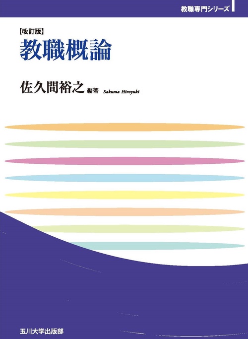 教職概論　改訂版