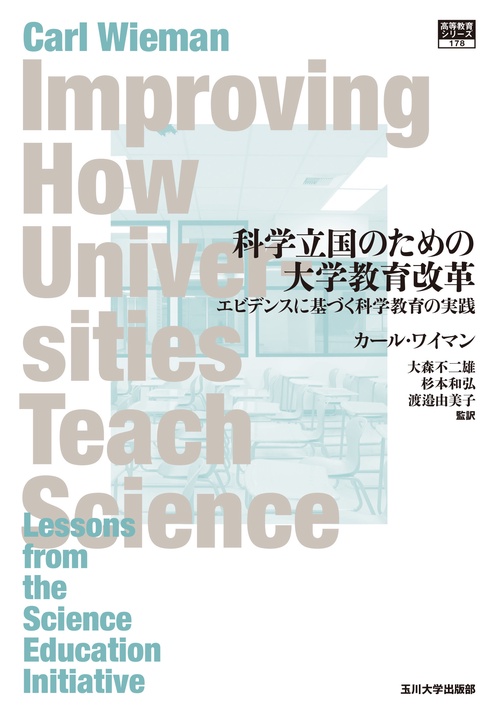 科学立国のための大学教育改革