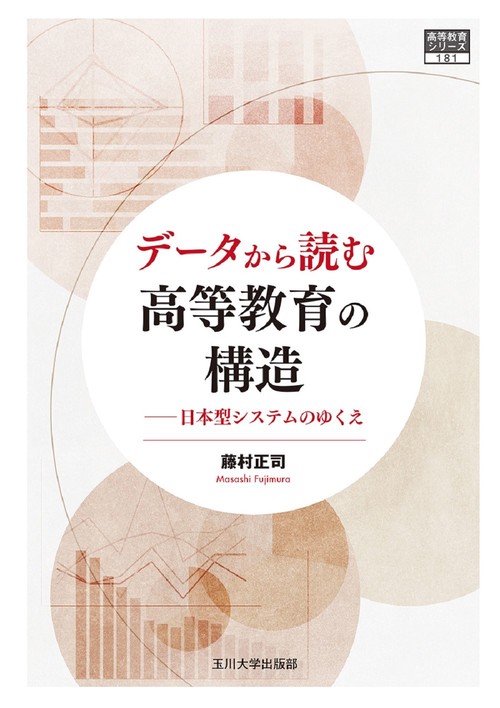 データから読む高等教育の構造
