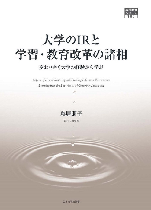 大学のIRと学習・教育改革の諸相