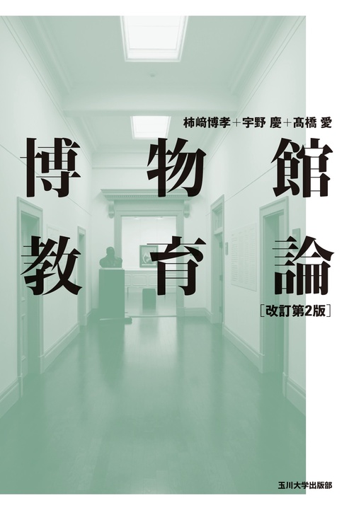 博物館教育論　改訂第２版