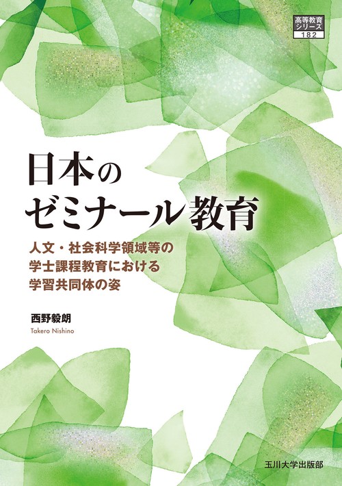 日本のゼミナール教育