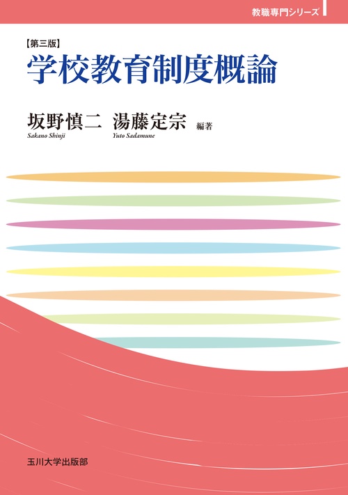 学校教育制度概論　第三版