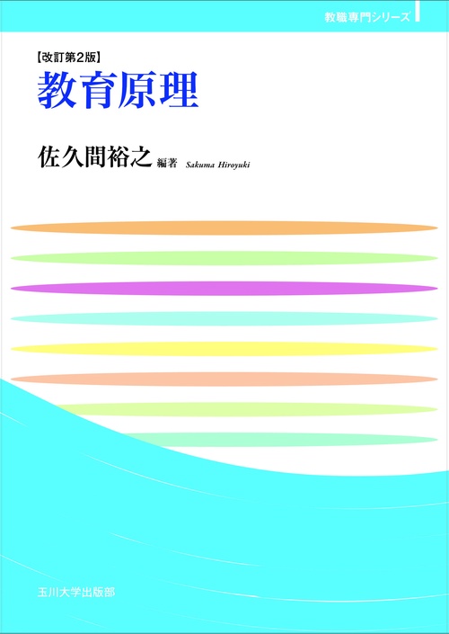 教育原理　改訂第２版