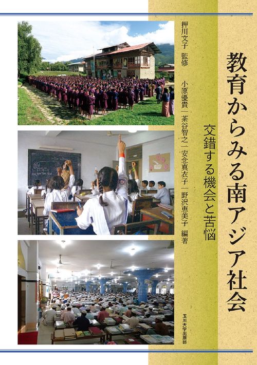 教育からみる南アジア社会 交錯する機会と苦悩