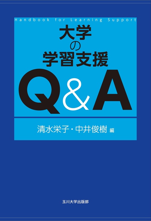 大学の学習支援 Q&A