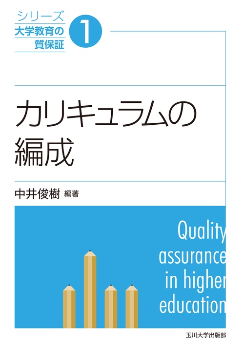カリキュラムの編成