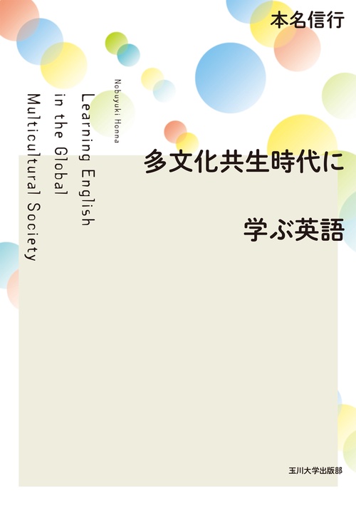 多文化共生時代に学ぶ英語