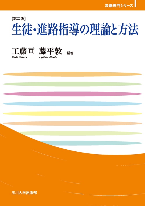 生徒・進路指導の理論と方法【第二版】