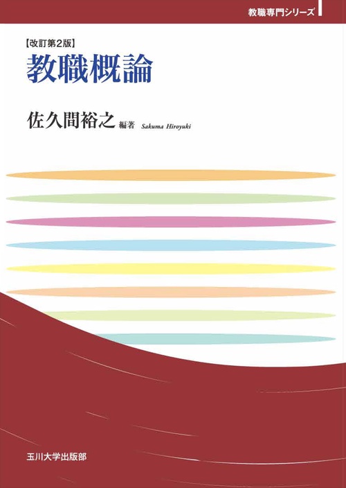 教職概論　改訂第2版