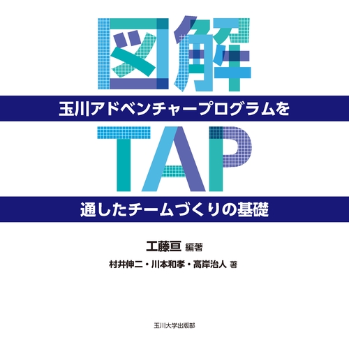 図解 玉川アドベンチャープログラム（TAP）を通したチームづくりの基礎