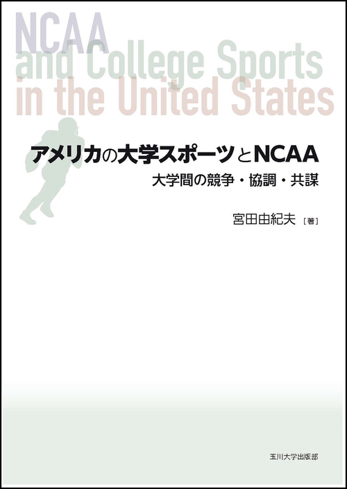 アメリカの大学スポーツとNCAA