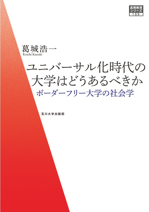 ユニバーサル化時代の大学はどうあるべきか