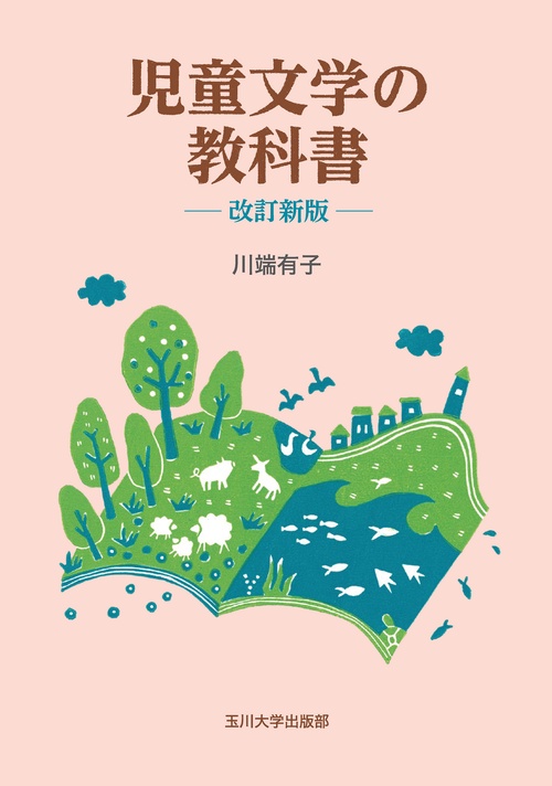 児童文学の教科書　改訂新版