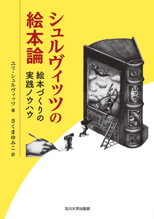 シュルヴィッツの絵本論