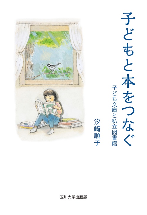 子どもと本をつなぐ 子ども文庫と私立図書館
