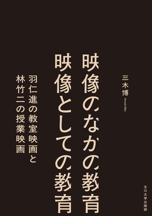 映像のなかの教育 映像としての教育
