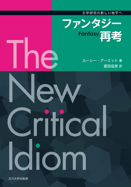 ファンタジー再考