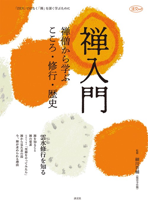 禅入門 禅僧から学ぶこころ・修行・歴史