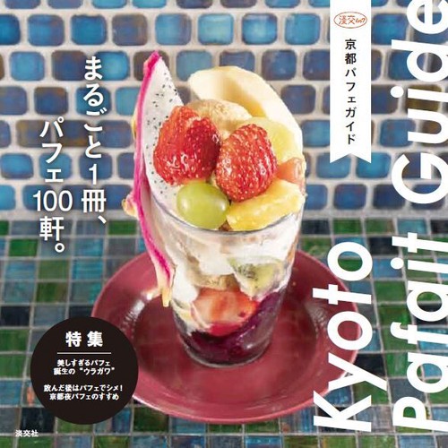 京都パフェガイド まるごと1冊、パフェ100軒。