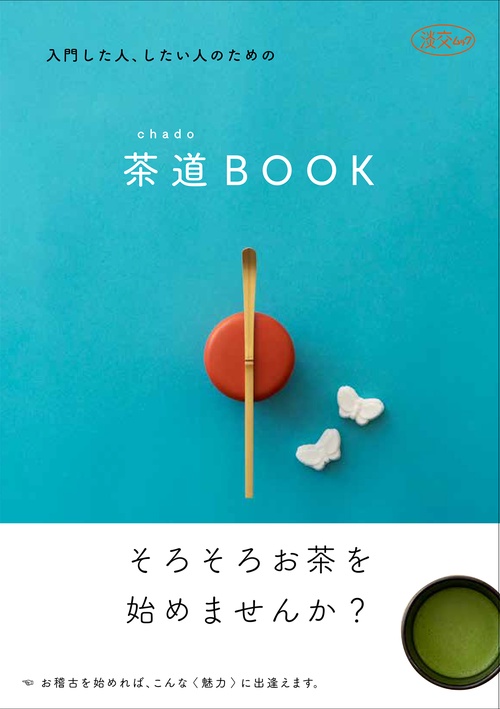 入門した人、したい人のための茶道BOOK