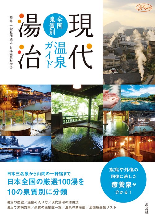 現代湯治全国泉質別温泉ガイド