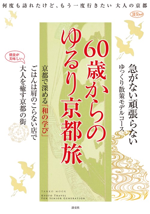 60歳からのゆるり京都旅 何度も訪れたけど、もう一度行きたい大人の京都