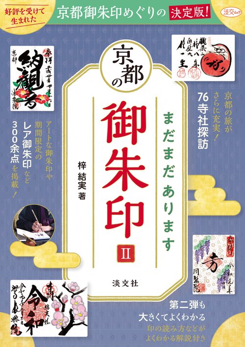まだまだあります京都の御朱印 2