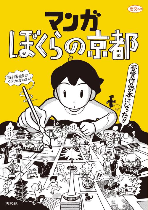 マンガぼくらの京都 受賞作品が本になった!