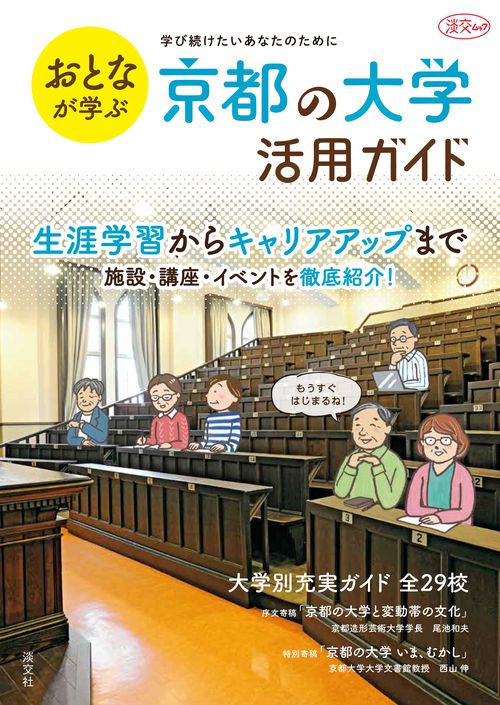 おとなが学ぶ  京都の大学活用ガイド