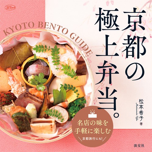 京都の極上弁当。