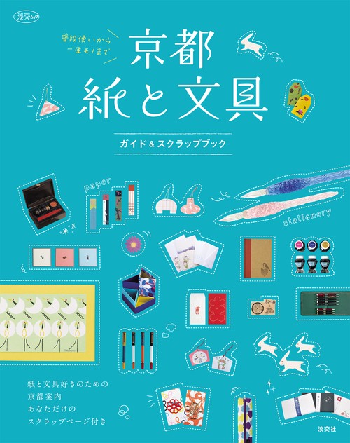 京都　紙と文具