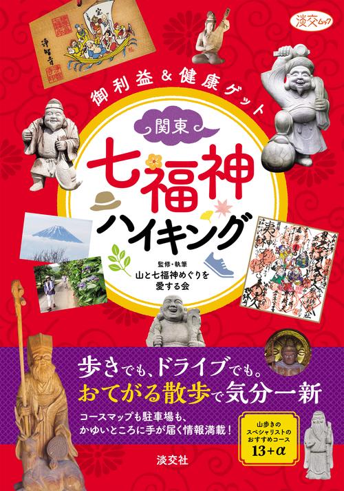 関東・七福神ハイキング
