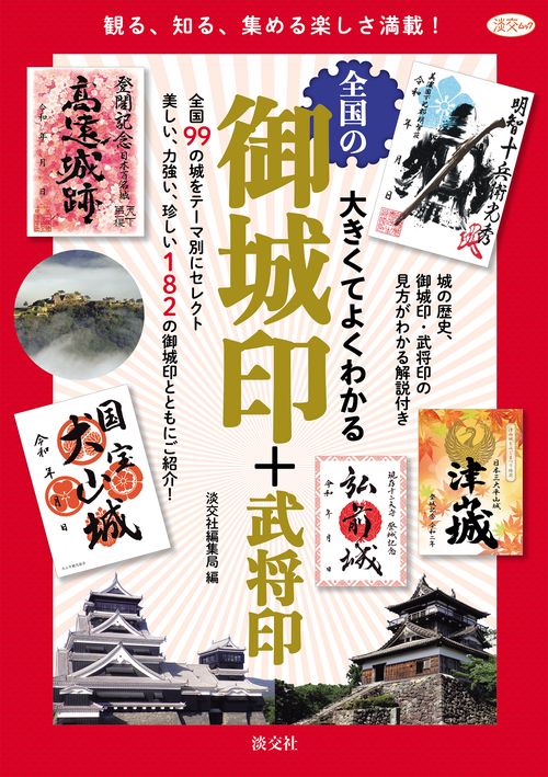 御城印+武将印