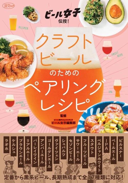 クラフトビールのためのペアリングレシピ