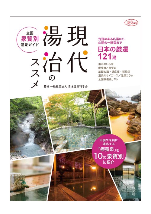 現代湯治のススメ 全国泉質別温泉ガイド