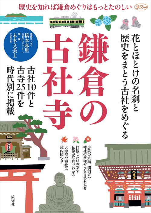 鎌倉の古社寺