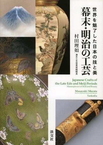 幕末・明治の工芸